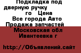 Подкладка под дверную ручку Reng Rover ||LM 2002-12го › Цена ­ 1 000 - Все города Авто » Продажа запчастей   . Московская обл.,Ивантеевка г.